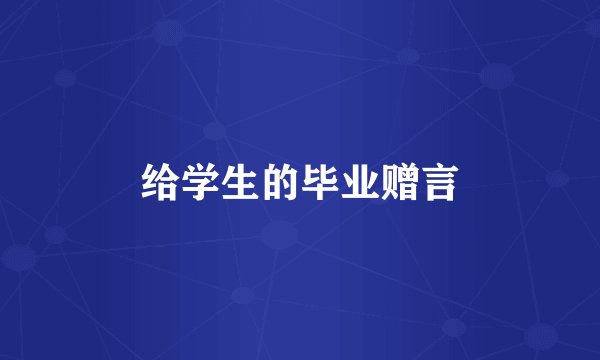 给学生的毕业赠言