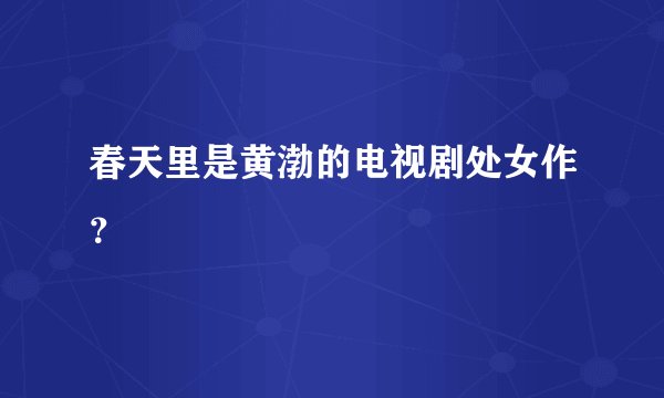 春天里是黄渤的电视剧处女作？