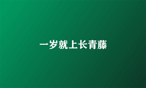 一岁就上长青藤
