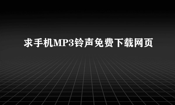求手机MP3铃声免费下载网页