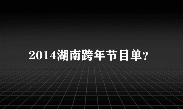 2014湖南跨年节目单？