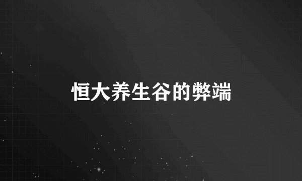 恒大养生谷的弊端