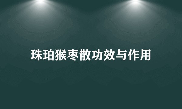 珠珀猴枣散功效与作用