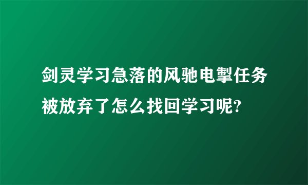 剑灵学习急落的风驰电掣任务被放弃了怎么找回学习呢?