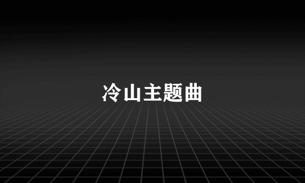 冷山主题曲