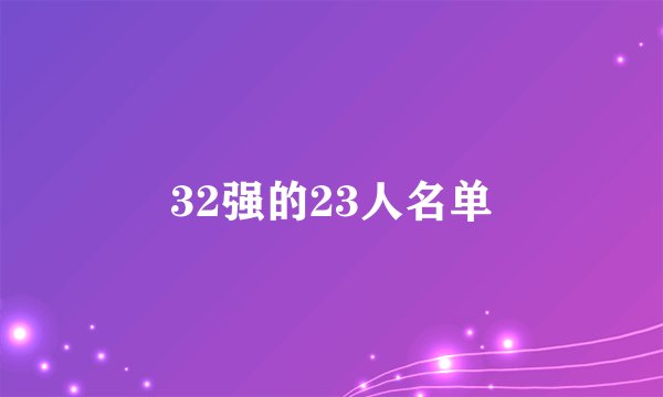 32强的23人名单