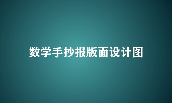 数学手抄报版面设计图
