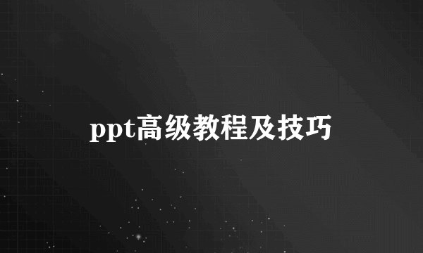 ppt高级教程及技巧
