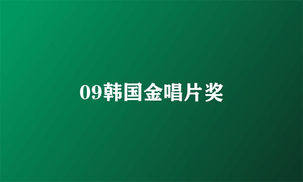 09韩国金唱片奖