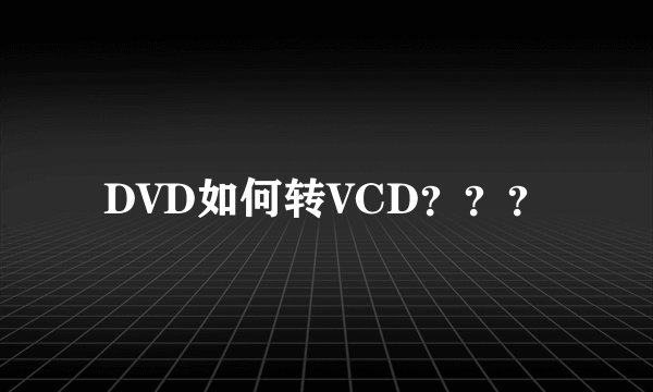 DVD如何转VCD？？？