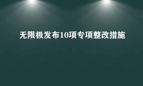无限极发布10项专项整改措施