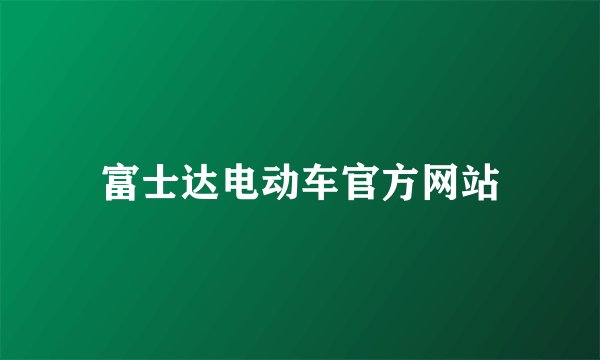 富士达电动车官方网站
