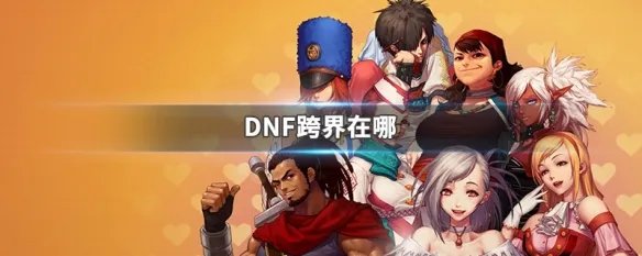 dnf跨界在哪