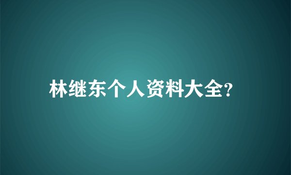林继东个人资料大全？