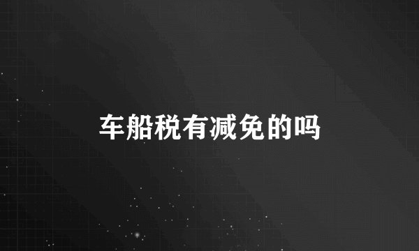 车船税有减免的吗