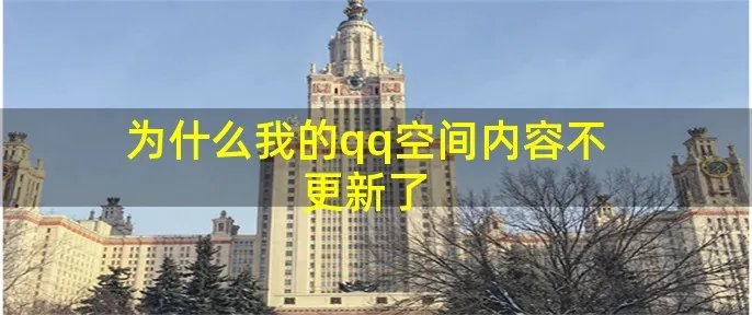 为什么我的qq空间内容不更新了
