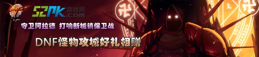 DNF新版怪物攻城详解专题