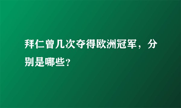 拜仁曾几次夺得欧洲冠军，分别是哪些？