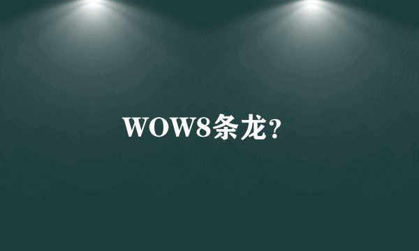WOW8条龙？