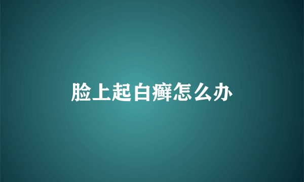 脸上起白癣怎么办