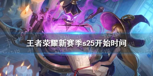 《王者荣耀》s25赛季什么时候更新 s25赛季什么时候更新