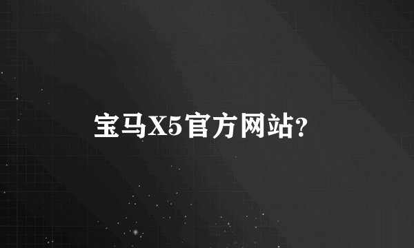 宝马X5官方网站？