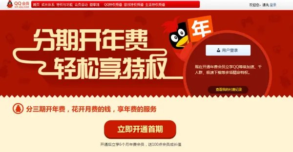 年费分期QQ会员