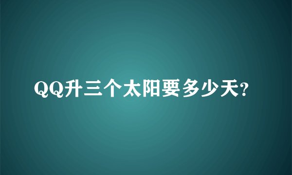 QQ升三个太阳要多少天？