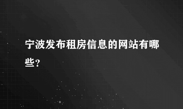 宁波发布租房信息的网站有哪些？