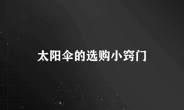 太阳伞的选购小窍门