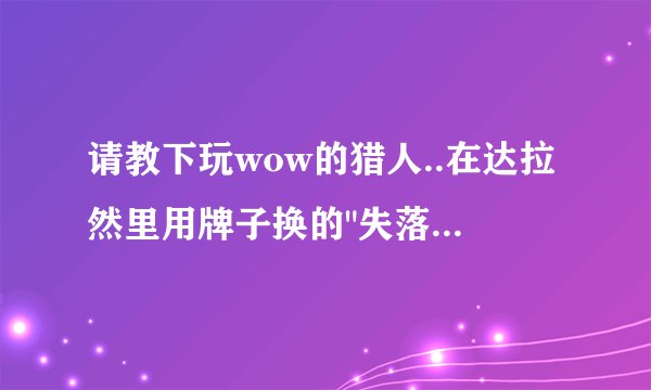 请教下玩wow的猎人..在达拉然里用牌子换的