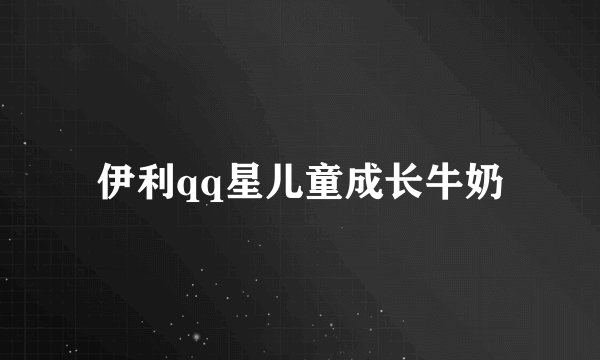 伊利qq星儿童成长牛奶