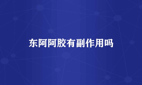 东阿阿胶有副作用吗