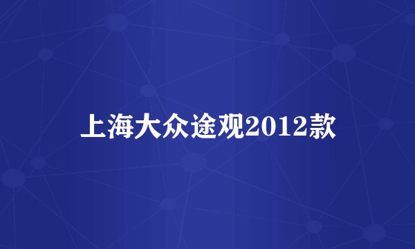 上海大众途观2012款
