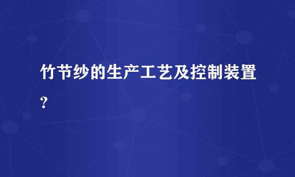 竹节纱的生产工艺及控制装置？