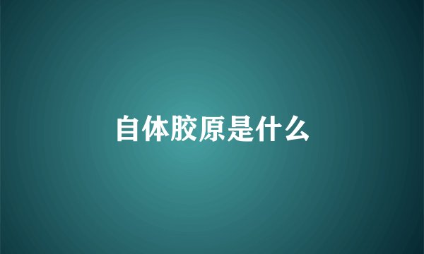 自体胶原是什么