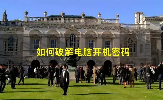 如何破解电脑开机密码