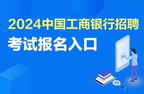 2024中国工商银行报名截止时间：10月13日