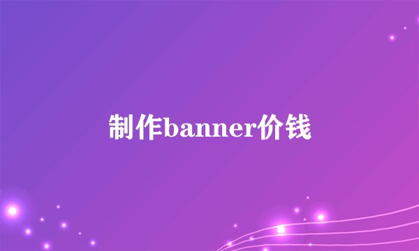 制作banner价钱