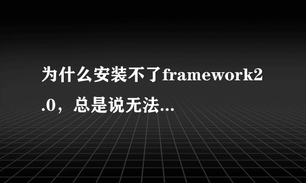 为什么安装不了framework2.0，总是说无法安装在64位系统上