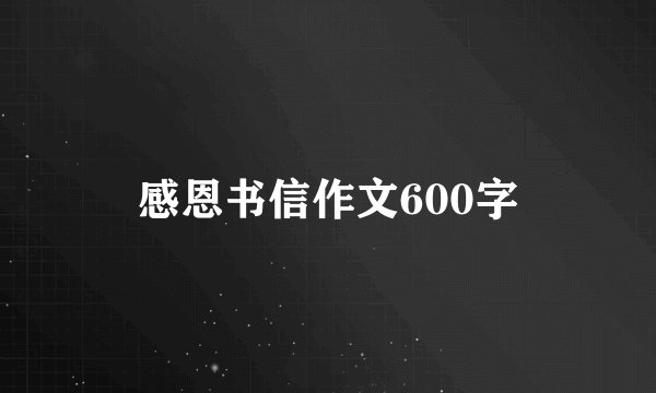 感恩书信作文600字