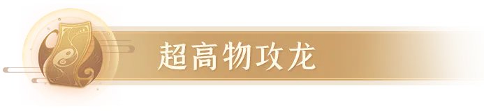 《长安幻想》评分19220的四爆烛龙登顶！