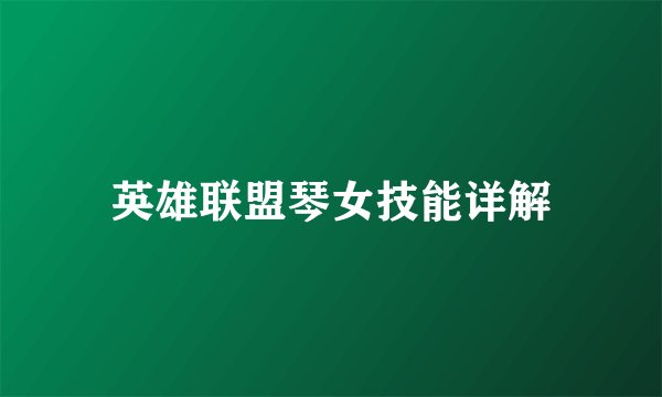 英雄联盟琴女技能详解