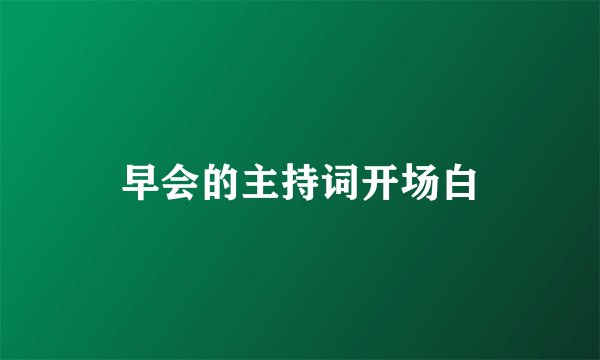 早会的主持词开场白