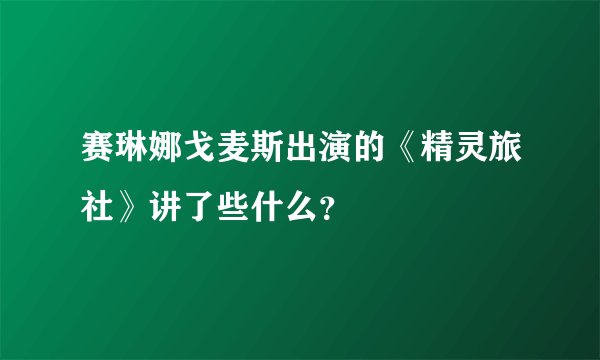 赛琳娜戈麦斯出演的《精灵旅社》讲了些什么？