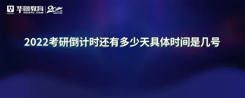 2022考研倒计时还有多少天具体时间是几号