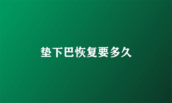 垫下巴恢复要多久