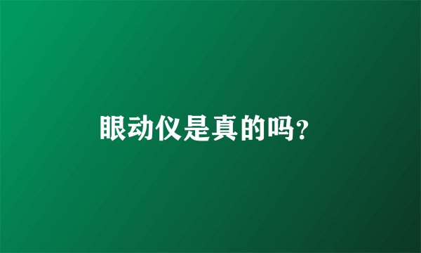 眼动仪是真的吗？
