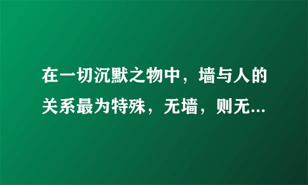 在一切沉默之物中，墙与人的关系最为特殊，无墙，则无家。影壁，也称照壁，是中国传统建筑中用于遮挡视线的墙壁。旧时，人们认为自己的住宅中不断有鬼来访，假如孤魂野鬼溜进宅子，就会给自己带来灾祸。当然，影壁也可烘托气氛，增加住宅气势。这表明﻿（   ）﻿①意识活动具有目的性和自觉选择性②认识是主观与客观具体的历史的统一③人为事物的联系具有“人化”的特点④客观唯心主义推动了中国传统建筑的发展A.①③B.①④C.②③D.②④