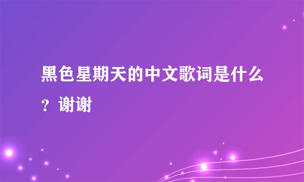 黑色星期天的中文歌词是什么？谢谢